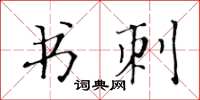 黃華生書刺楷書怎么寫