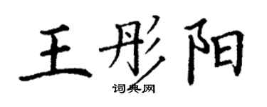 丁謙王彤陽楷書個性簽名怎么寫
