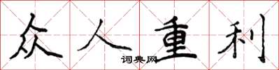 侯登峰眾人重利楷書怎么寫