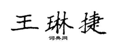 袁強王琳捷楷書個性簽名怎么寫
