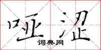 黃華生啞澀楷書怎么寫