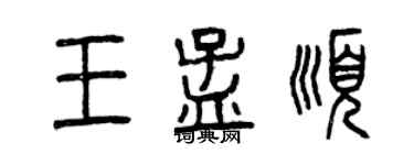 曾慶福王孟順篆書個性簽名怎么寫