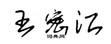 朱錫榮王密江草書個性簽名怎么寫