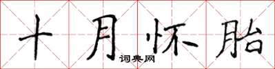 侯登峰十月懷胎楷書怎么寫