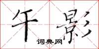 黃華生午影楷書怎么寫