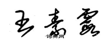 朱錫榮王素霞草書個性簽名怎么寫