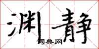 周炳元淵靜楷書怎么寫