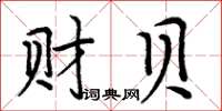 周炳元財貝楷書怎么寫