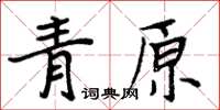 周炳元青原楷書怎么寫