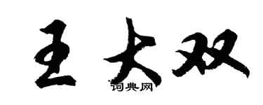 胡問遂王大雙行書個性簽名怎么寫
