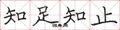 駱恆光知足知止楷書怎么寫