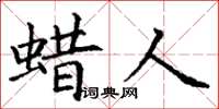 丁謙蠟人楷書怎么寫