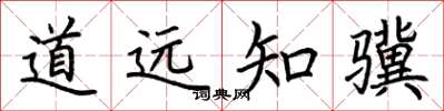 荊霄鵬道遠知驥楷書怎么寫