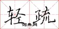 侯登峰輕疏楷書怎么寫