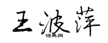 曾慶福王波萍行書個性簽名怎么寫