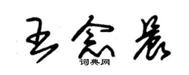 朱錫榮王念晨草書個性簽名怎么寫