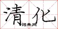 龐中華清化楷書怎么寫