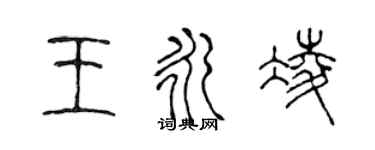 陳聲遠王永凌篆書個性簽名怎么寫