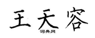 何伯昌王天容楷書個性簽名怎么寫