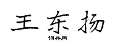 袁強王東揚楷書個性簽名怎么寫