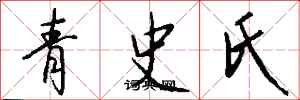 錢沛雲青史氏行書怎么寫