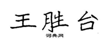 袁強王勝台楷書個性簽名怎么寫