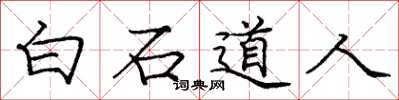 龐中華白石道人楷書怎么寫