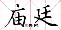 丁謙廟廷楷書怎么寫