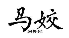 翁闓運馬姣楷書個性簽名怎么寫