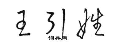 駱恆光王引娃草書個性簽名怎么寫