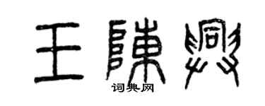 曾慶福王陳興篆書個性簽名怎么寫