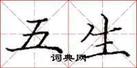龐中華五生楷書怎么寫