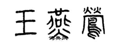 曾慶福王燕鶯篆書個性簽名怎么寫