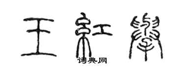 陳聲遠王紅舉篆書個性簽名怎么寫