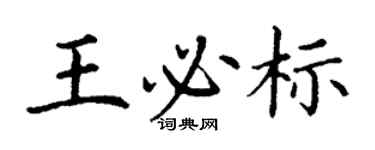 丁謙王必標楷書個性簽名怎么寫