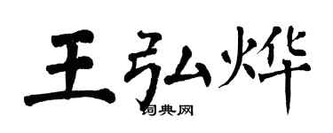 翁闓運王弘燁楷書個性簽名怎么寫