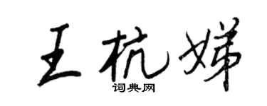 王正良王杭娣行書個性簽名怎么寫