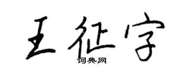 王正良王征字行書個性簽名怎么寫