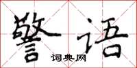 侯登峰警語楷書怎么寫