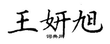 丁謙王妍旭楷書個性簽名怎么寫