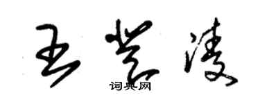 朱錫榮王登凌草書個性簽名怎么寫