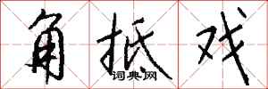 錢沛雲角牴戲行書怎么寫