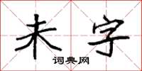 袁強未字楷書怎么寫