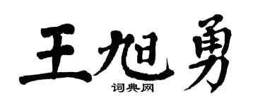 翁闓運王旭勇楷書個性簽名怎么寫