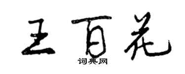 曾慶福王百花行書個性簽名怎么寫