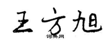 曾慶福王方旭行書個性簽名怎么寫