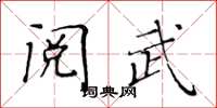 黃華生閱武楷書怎么寫