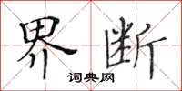 黃華生界斷楷書怎么寫