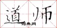 黃華生道師楷書怎么寫