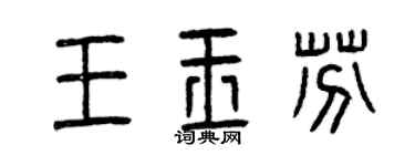 曾慶福王玉芬篆書個性簽名怎么寫